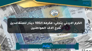 الكرم الأردني يتجلى: مكرمة الـ100 دينار للمتقاعدين تُفرح آلاف المواطنين